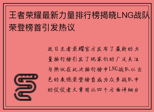 王者荣耀最新力量排行榜揭晓LNG战队荣登榜首引发热议