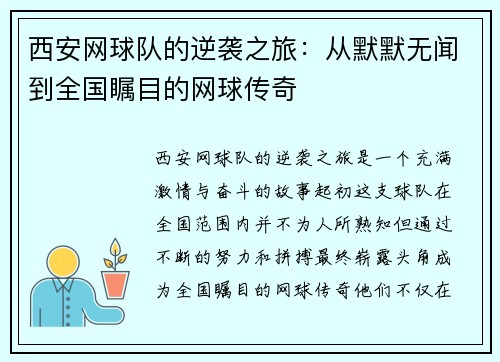 西安网球队的逆袭之旅：从默默无闻到全国瞩目的网球传奇