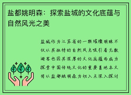 盐都姚明森：探索盐城的文化底蕴与自然风光之美