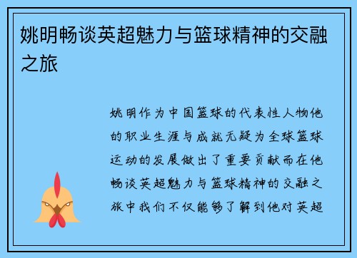 姚明畅谈英超魅力与篮球精神的交融之旅