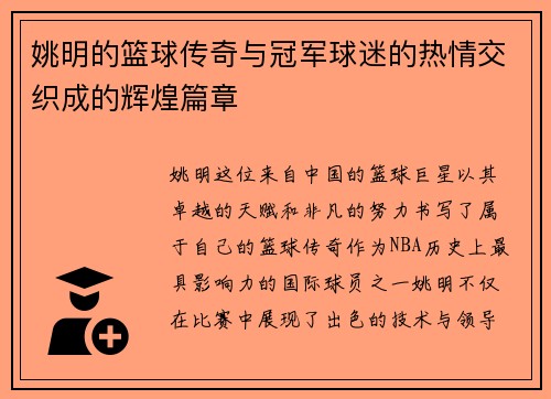 姚明的篮球传奇与冠军球迷的热情交织成的辉煌篇章