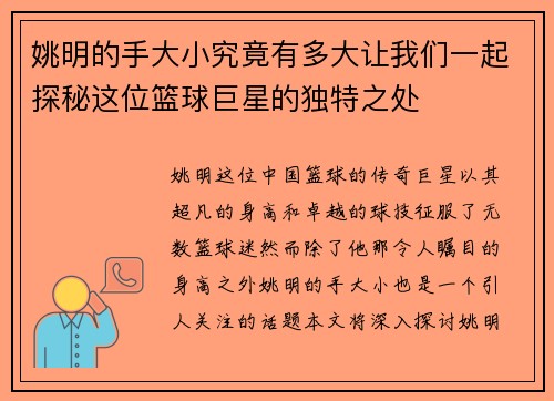 姚明的手大小究竟有多大让我们一起探秘这位篮球巨星的独特之处