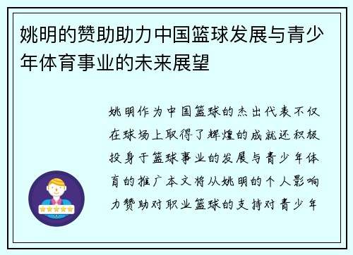 姚明的赞助助力中国篮球发展与青少年体育事业的未来展望