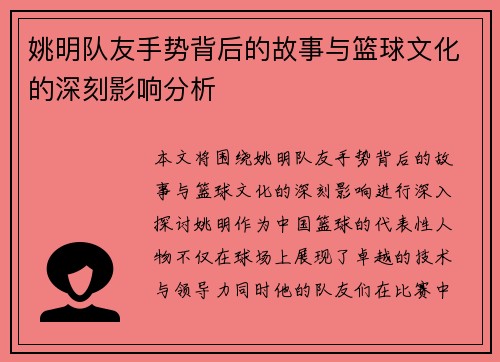 姚明队友手势背后的故事与篮球文化的深刻影响分析