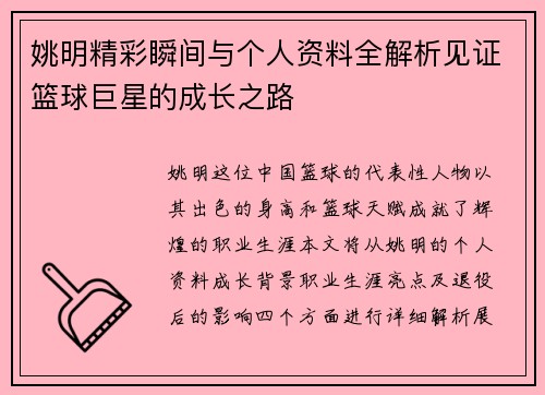 姚明精彩瞬间与个人资料全解析见证篮球巨星的成长之路