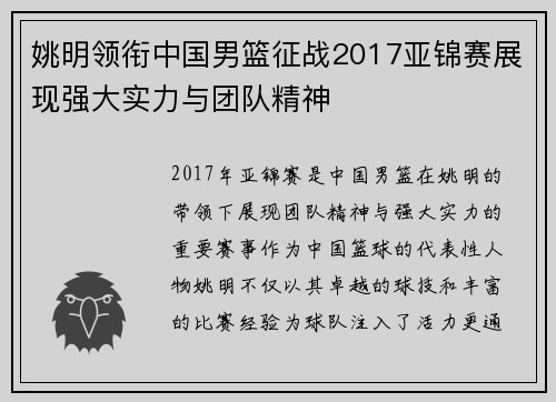 姚明领衔中国男篮征战2017亚锦赛展现强大实力与团队精神