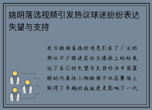 姚明落选视频引发热议球迷纷纷表达失望与支持