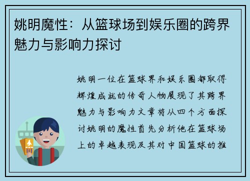 姚明魔性：从篮球场到娱乐圈的跨界魅力与影响力探讨