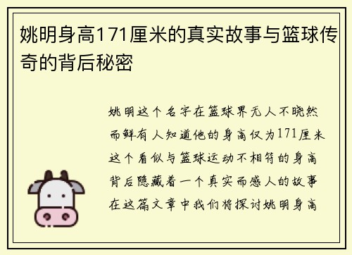 姚明身高171厘米的真实故事与篮球传奇的背后秘密