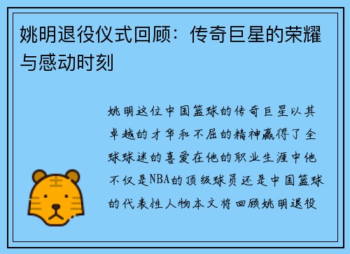 姚明退役仪式回顾：传奇巨星的荣耀与感动时刻