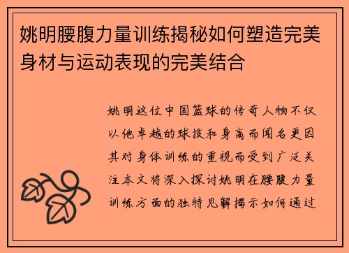 姚明腰腹力量训练揭秘如何塑造完美身材与运动表现的完美结合
