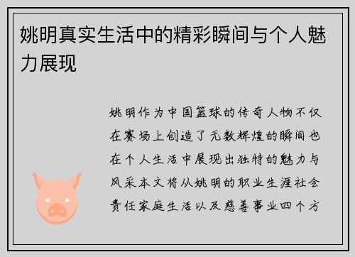 姚明真实生活中的精彩瞬间与个人魅力展现