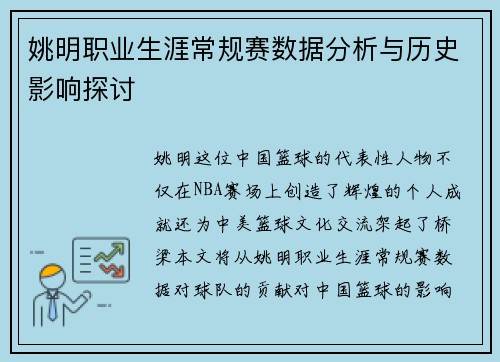 姚明职业生涯常规赛数据分析与历史影响探讨
