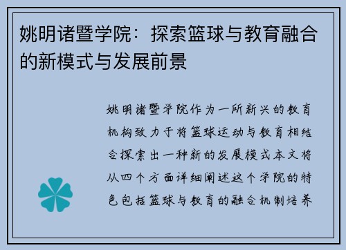 姚明诸暨学院：探索篮球与教育融合的新模式与发展前景