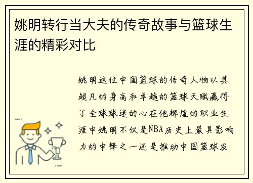 姚明转行当大夫的传奇故事与篮球生涯的精彩对比