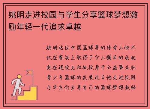 姚明走进校园与学生分享篮球梦想激励年轻一代追求卓越