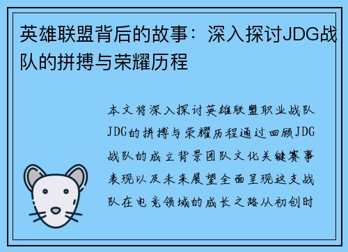 英雄联盟背后的故事：深入探讨JDG战队的拼搏与荣耀历程