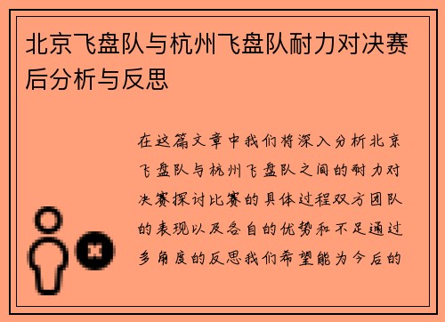 北京飞盘队与杭州飞盘队耐力对决赛后分析与反思