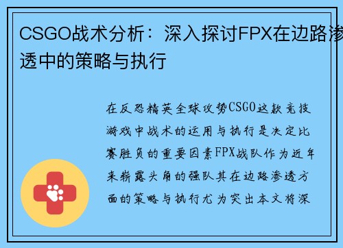 CSGO战术分析：深入探讨FPX在边路渗透中的策略与执行
