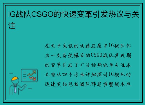 IG战队CSGO的快速变革引发热议与关注