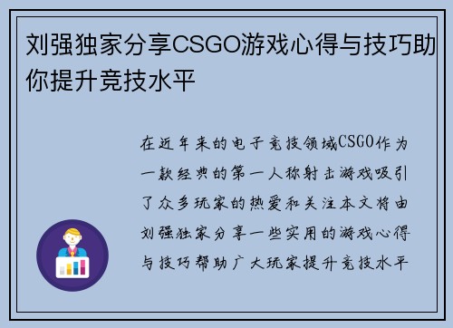 刘强独家分享CSGO游戏心得与技巧助你提升竞技水平