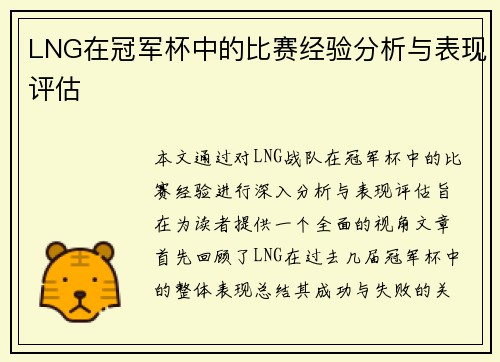 LNG在冠军杯中的比赛经验分析与表现评估