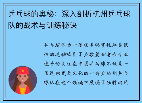 乒乓球的奥秘：深入剖析杭州乒乓球队的战术与训练秘诀