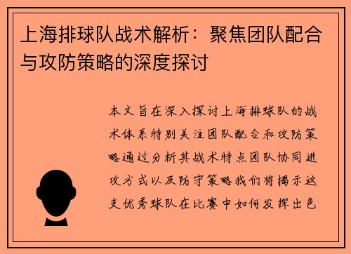 上海排球队战术解析：聚焦团队配合与攻防策略的深度探讨