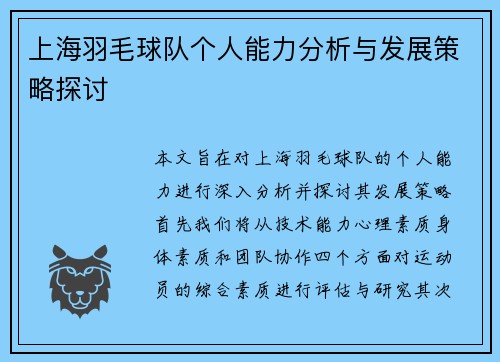 上海羽毛球队个人能力分析与发展策略探讨