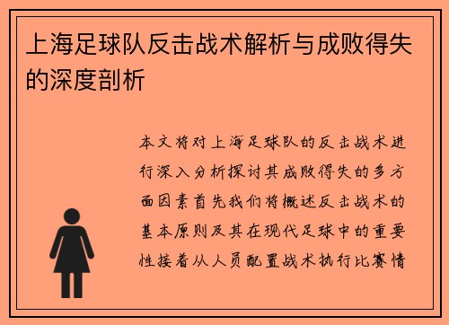 上海足球队反击战术解析与成败得失的深度剖析