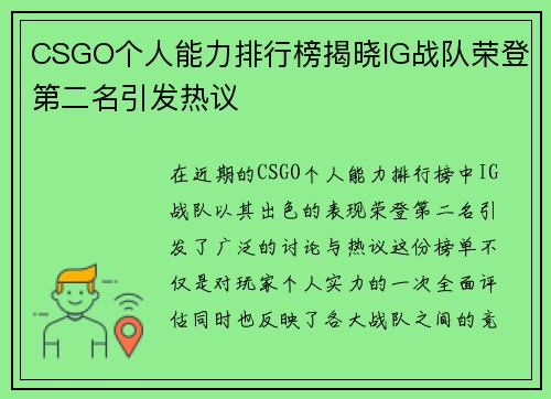 CSGO个人能力排行榜揭晓IG战队荣登第二名引发热议
