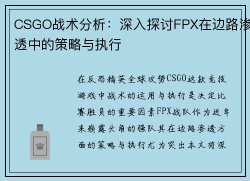 CSGO战术分析：深入探讨FPX在边路渗透中的策略与执行