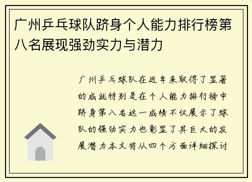 广州乒乓球队跻身个人能力排行榜第八名展现强劲实力与潜力