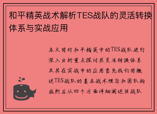 和平精英战术解析TES战队的灵活转换体系与实战应用