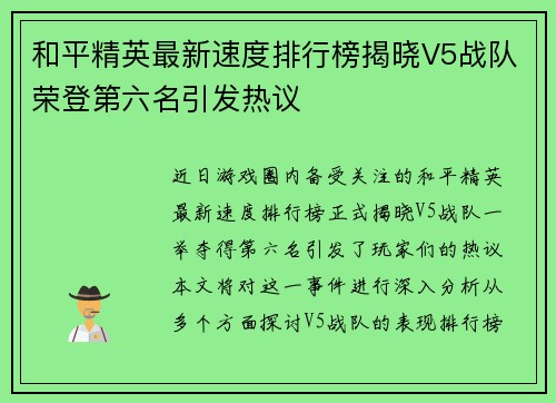 和平精英最新速度排行榜揭晓V5战队荣登第六名引发热议