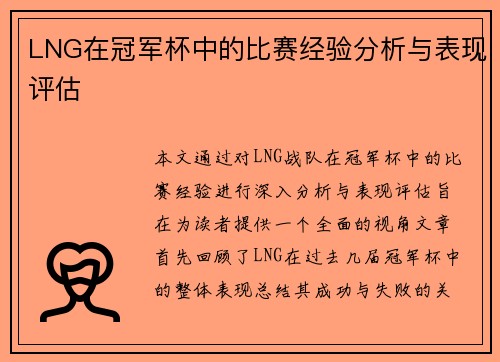 LNG在冠军杯中的比赛经验分析与表现评估