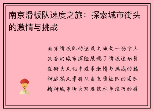 南京滑板队速度之旅：探索城市街头的激情与挑战