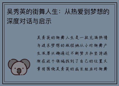 吴秀英的街舞人生：从热爱到梦想的深度对话与启示