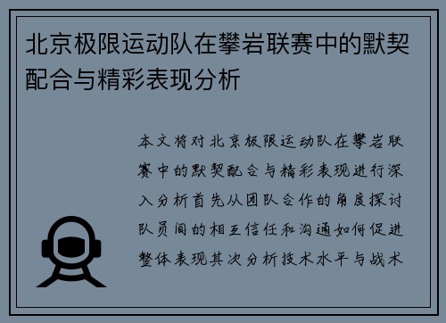 北京极限运动队在攀岩联赛中的默契配合与精彩表现分析