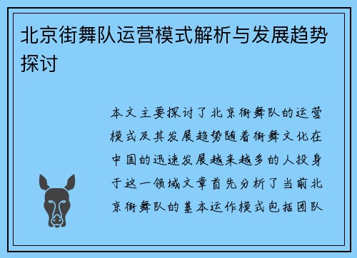 北京街舞队运营模式解析与发展趋势探讨