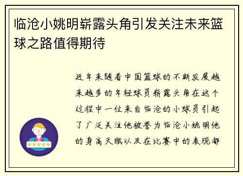 临沧小姚明崭露头角引发关注未来篮球之路值得期待