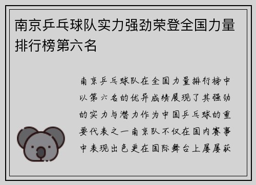 南京乒乓球队实力强劲荣登全国力量排行榜第六名