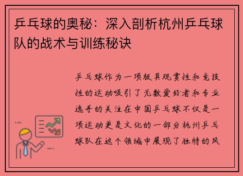 乒乓球的奥秘：深入剖析杭州乒乓球队的战术与训练秘诀