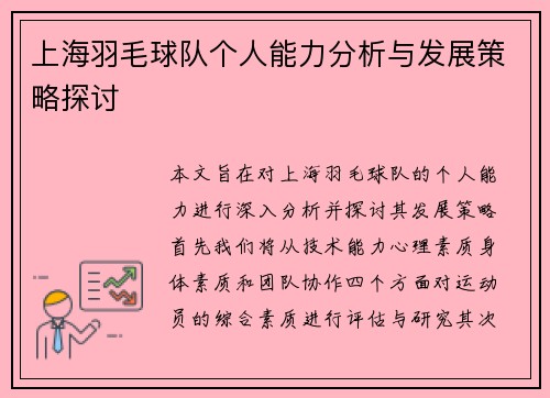 上海羽毛球队个人能力分析与发展策略探讨