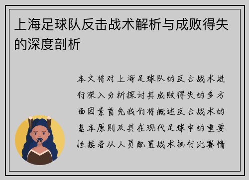 上海足球队反击战术解析与成败得失的深度剖析