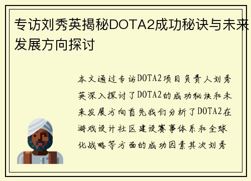 专访刘秀英揭秘DOTA2成功秘诀与未来发展方向探讨