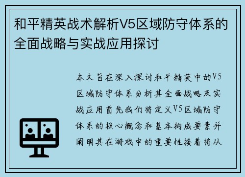 和平精英战术解析V5区域防守体系的全面战略与实战应用探讨