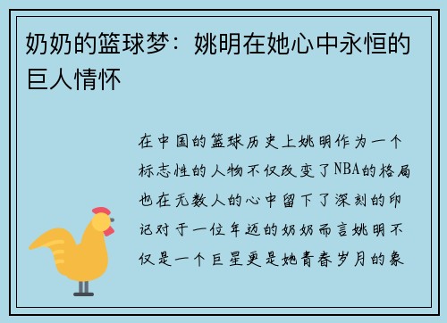 奶奶的篮球梦：姚明在她心中永恒的巨人情怀