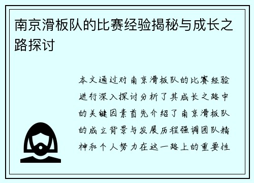 南京滑板队的比赛经验揭秘与成长之路探讨