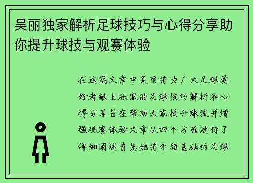 吴丽独家解析足球技巧与心得分享助你提升球技与观赛体验